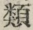 「類」字