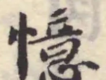 Đã định vị 憶