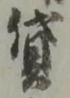 文字貸