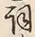文字詞