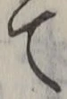 “て”字