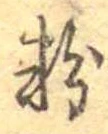 粉 위치 확인됨