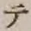 글자 テ