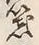 字笑