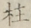 文字柱