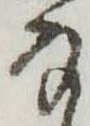 Đã định vị 𛂂