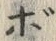 글자 ボ