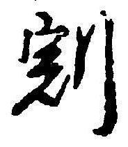 文字割