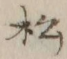 글자 松