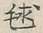 글자 毬