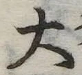 大 위치 확인됨