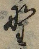 已定位野
