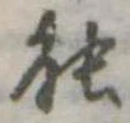 能の位置