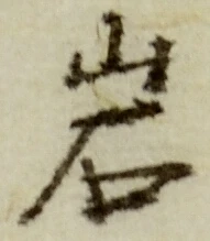 Chữ 岩