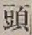 글자 頭