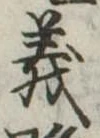 義 위치 확인됨