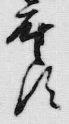 글자 す