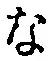 글자 な