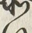 글자 暴