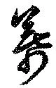 Đã định vị 幕