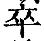 글자 卒