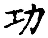 文字功