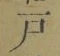 Character 戸