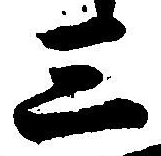 文字三