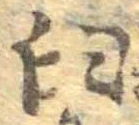 Đã định vị 臼