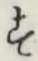 文字 す