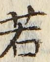 “若”字