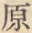 글자 原