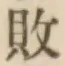 Character 敗