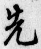 先 위치 확인됨
