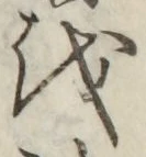 文字 を