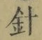 Chữ 針