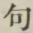 Character 句