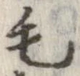 毛 위치 확인됨