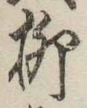 Chữ 柳