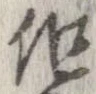 位置定マレル但