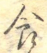 食，已得其位