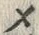 “メ”字