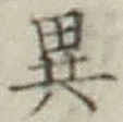 글자 異