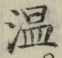 字温
