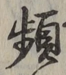 Chữ 頻