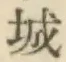 글자 城
