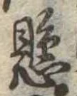 懸，已得其位