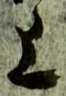 文字上