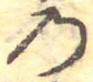 位置定マレル𛂙
