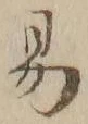 字易